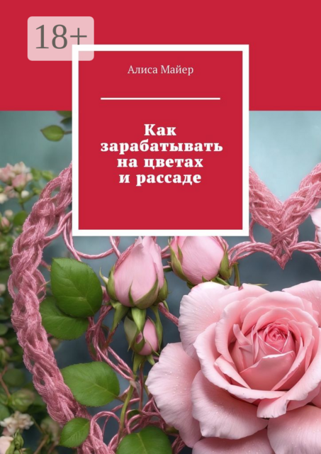 Как зарабатывать на цветах и рассаде, Алиса Майер