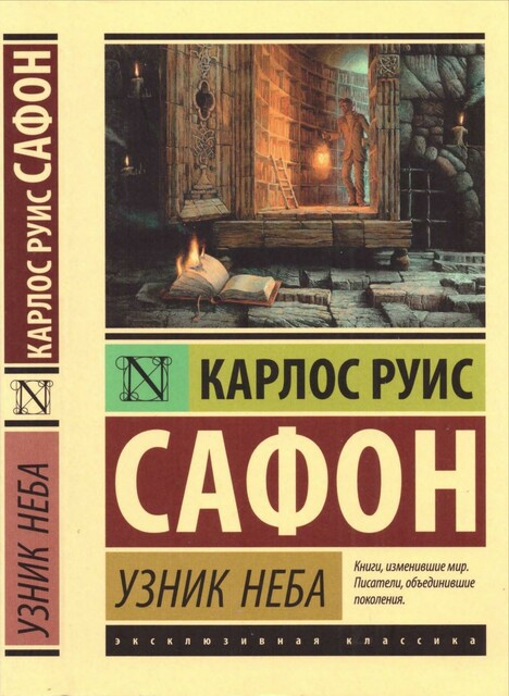 [Кладбище забытых книг 3] Узники неба