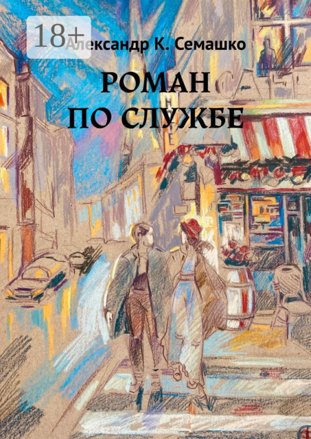 Роман по службе