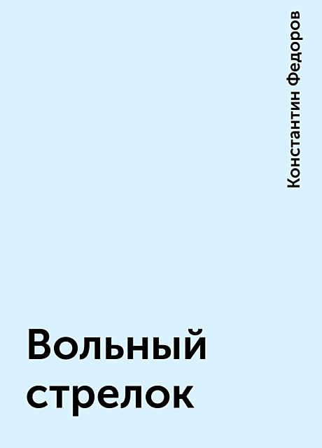 Вольный стрелок, Константин Федоров