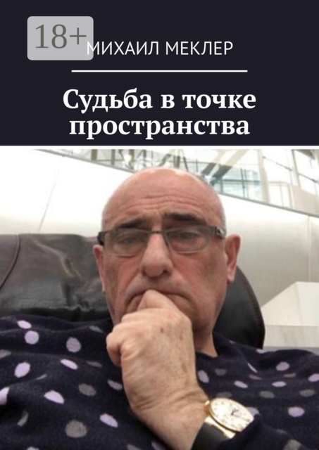 Судьба в точке пространства