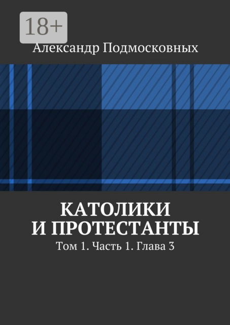 Католики и протестанты. Том 1. Часть 1. Глава 3