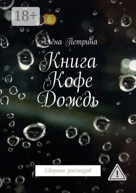 Книга. Кофе. Дождь. Сборник рассказов