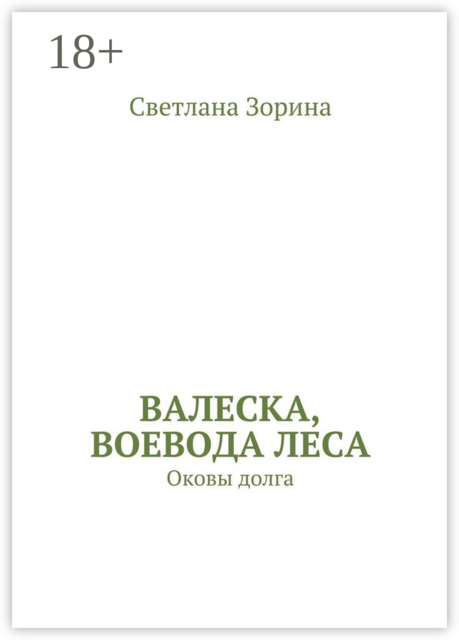 Валеска, воевода леса. Оковы долга