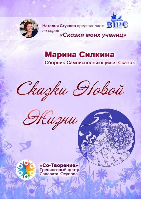 Сказки новой жизни, Марина Силкина