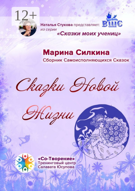Сказки новой жизни, Марина Силкина