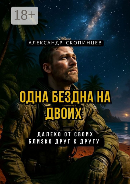 Одна Бездна на двоих. Далеко от своих. Близко друг к другу