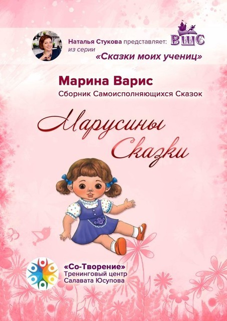 Марусины сказки, Марина Варис