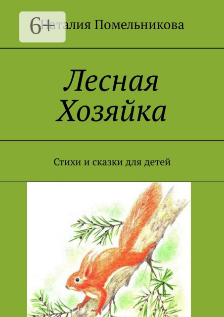 Лесная Хозяйка