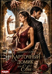 Карточный домик для Евы