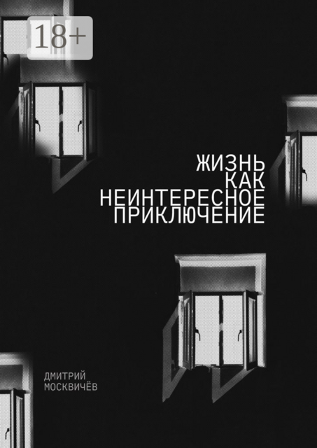 Жизнь как неинтересное приключение