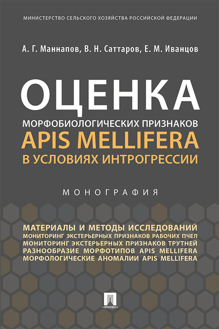 Оценка морфобиологических признаков Apis mellifera в условиях интрогрессии. Монография, А.Г. Маннапов, В.Н. Саттаров, Е.М. Иванцов