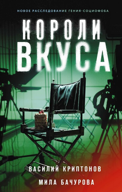 Короли вкуса, Василий Криптонов, Мила Бачурова