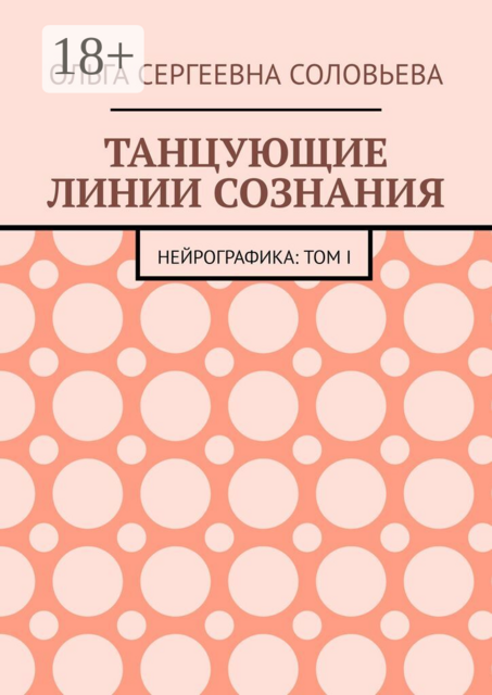Танцующие линии сознания. Нейрографика: Том I
