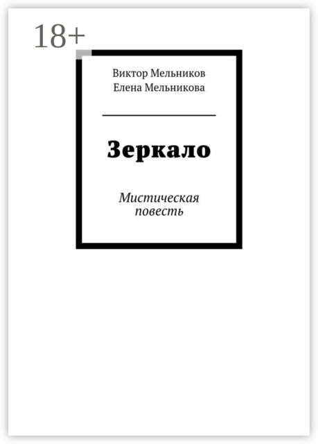 Зеркало. Мистическая повесть