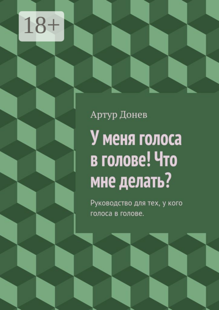 У меня голоса в голове! Что мне делать?. Руководство для тех, у кого голоса в голове