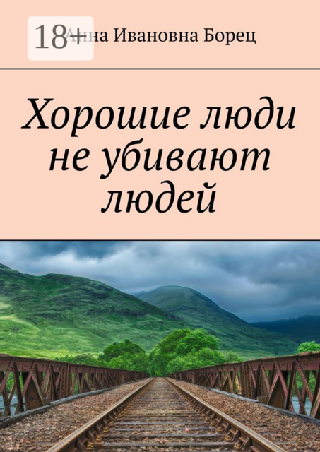 Хорошие люди не убивают людей