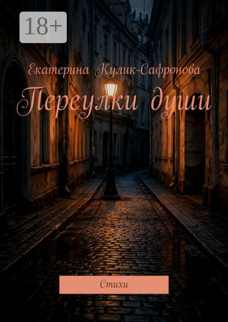 Переулки души. Cтихи