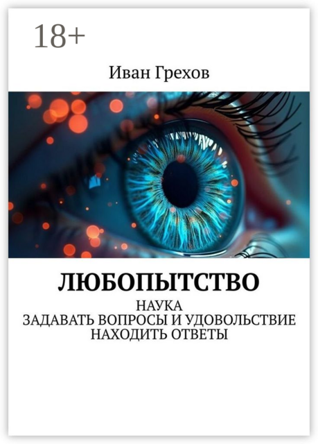 Любопытство. Наука задавать вопросы и удовольствие находить ответы