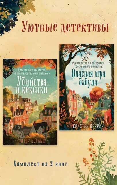 Уютные детективы. Комплект из 2 книг, Питер Боланд, Кристен Перрин
