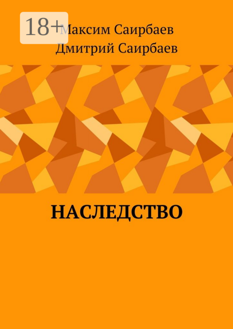Наследство
