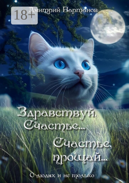Здравствуй, Счастье… Счастье, прощай…. О людях и не только