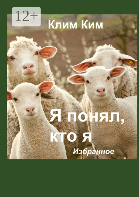 Я понял, кто я. Избранное