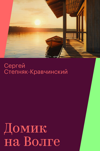 Домик на Волге, Сергей Степняк-Кравчинский