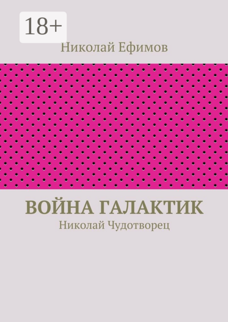 Война галактик. Николай Чудотворец, Николай Ефимов