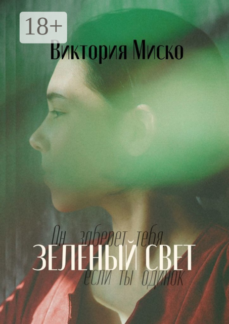 Зелёный свет