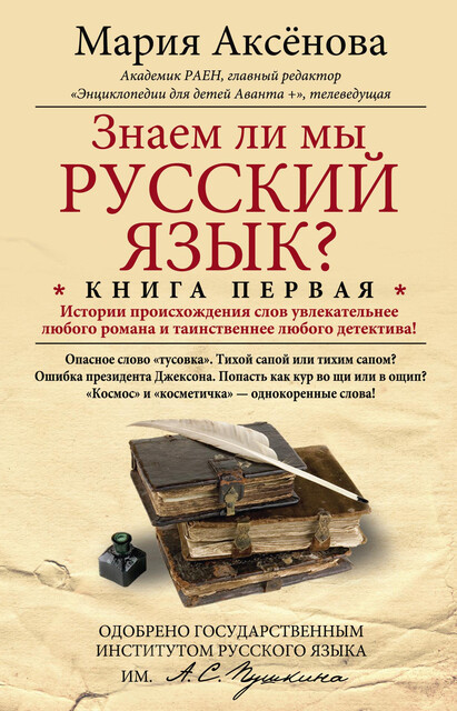 Знаем ли мы русский язык? История происхождения слов увлекательнее любого романа и таинственнее любого детектива, Мария Аксёнова