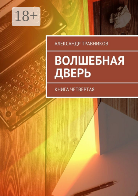 Волшебная дверь. Книга четвертая