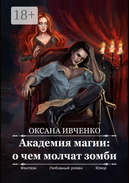Академия магии: о чем молчат зомби, Оксана Ивченко