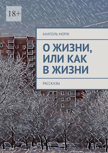 О жизни, или Как в жизни, Анатоль Морж