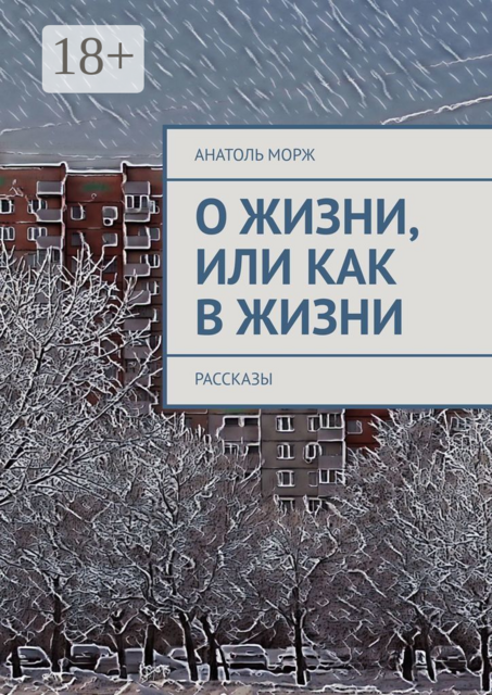 О жизни, или Как в жизни, Анатоль Морж