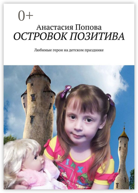 Островок позитива. Любимые герои на детском празднике, Анастасия Попова