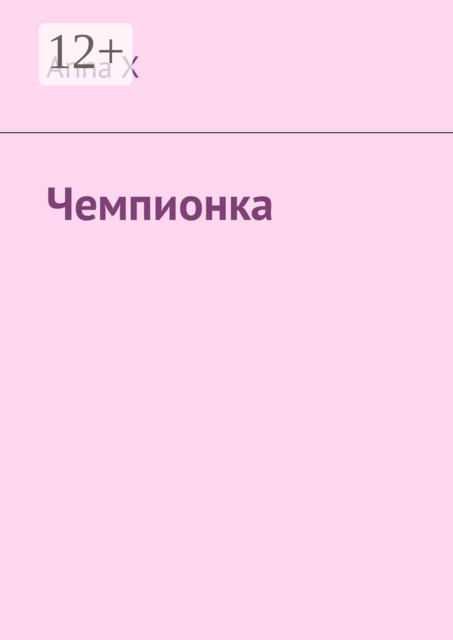 Чемпионка, Anna X