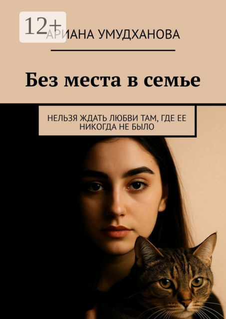 Без места в семье. Нельзя ждать любви там, где ее никогда не было, Ариана Умудханова