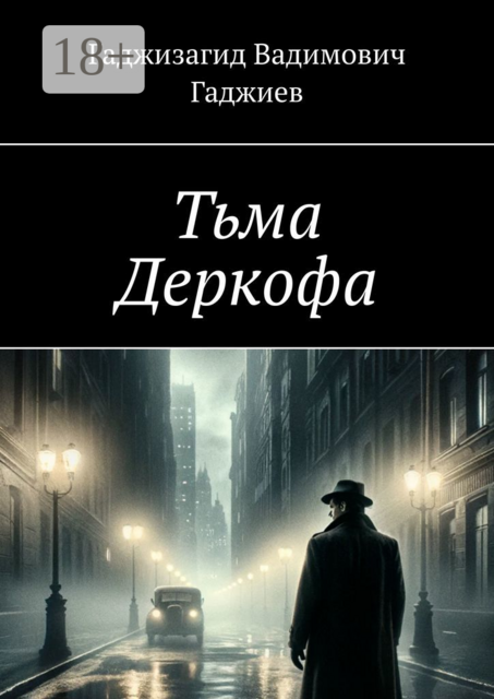 Тьма Деркофа, Гаджизагид Гаджиев