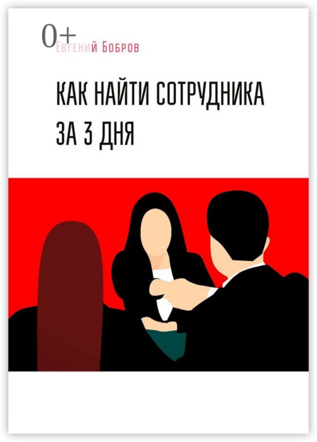 Как найти сотрудника за 3 дня, Евгений Бобров