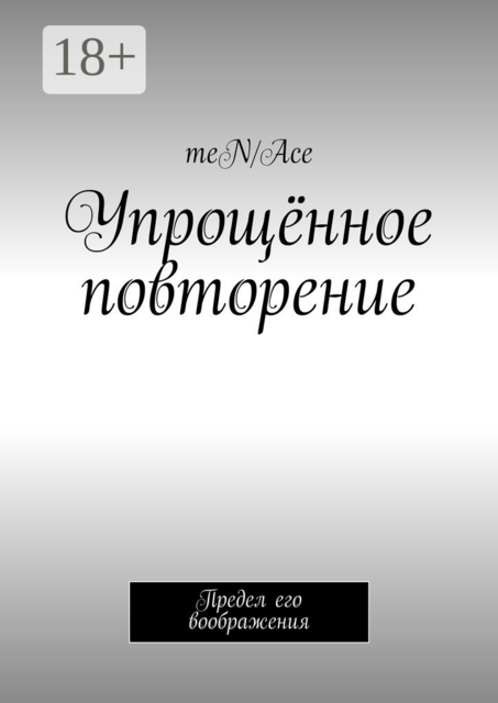 Упрощённое повторение. Предел его воображения, men, Ace