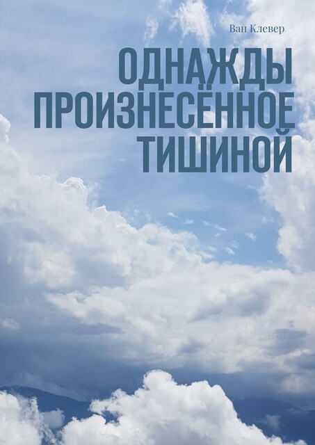 Однажды произнесенное тишиной