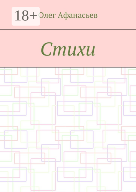 Стихи, Олег Афанасьев