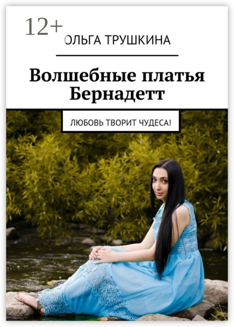 Волшебные платья Бернадетт. Любовь творит чудеса