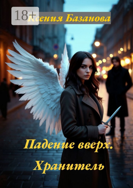 Падение вверх. Хранитель