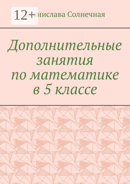 Дополнительные занятия по математике в 5 классе, Станислава Солнечная