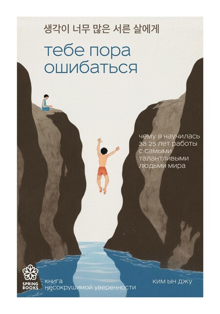 Тебе пора ошибаться. Чему я научилась за 25 лет работы с самыми талантливыми людьми мира, Ким Ын Джу