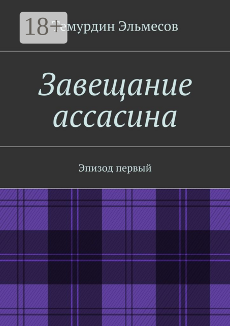 Завещание ассасина. Эпизод первый