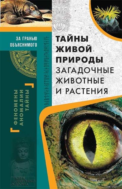 Тайны живой природы. Загадочные животные и растения
