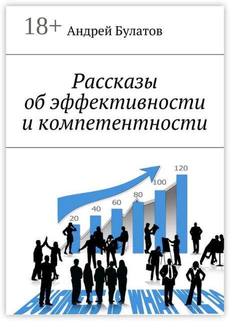 Рассказы об эффективности и компетентности